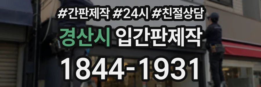 경산시 입간판제작 상담 전화 1844-1931