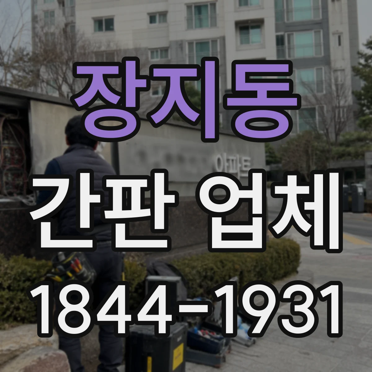 장지동 간판 업체