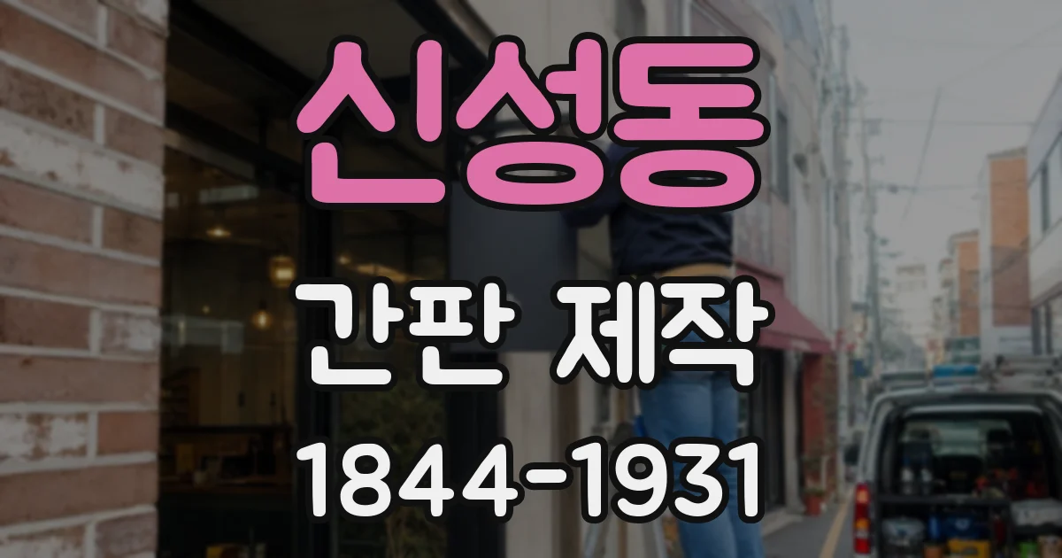 신성동 간판 제작