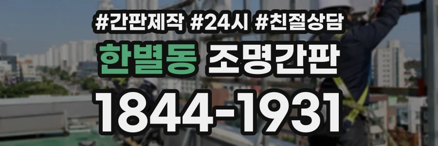 한별동 조명간판 상담 전화 1844-1931