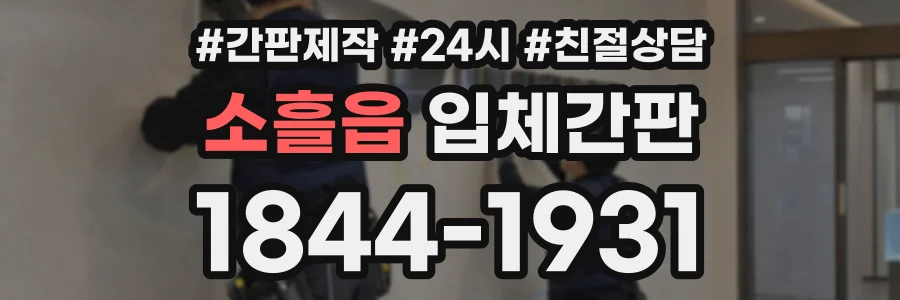소흘읍 입체간판 상담 전화 1844-1931