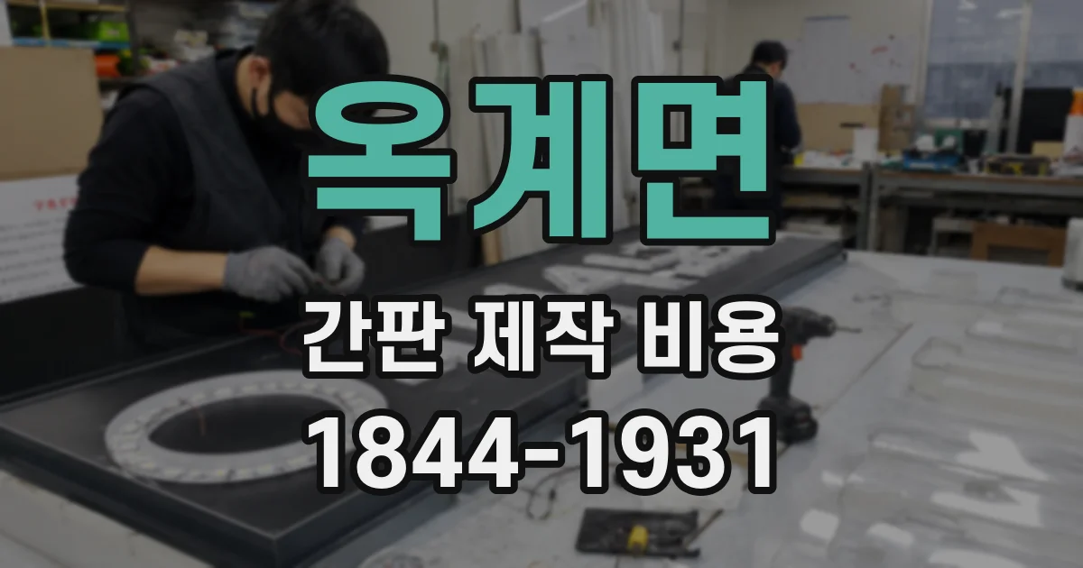 옥계면 간판 제작 비용