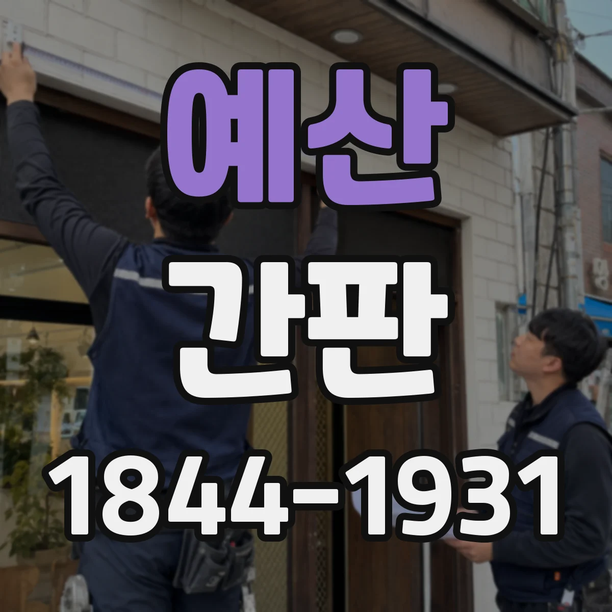 예산 간판 야간 조명 시안 제작 전 확인할 5가지