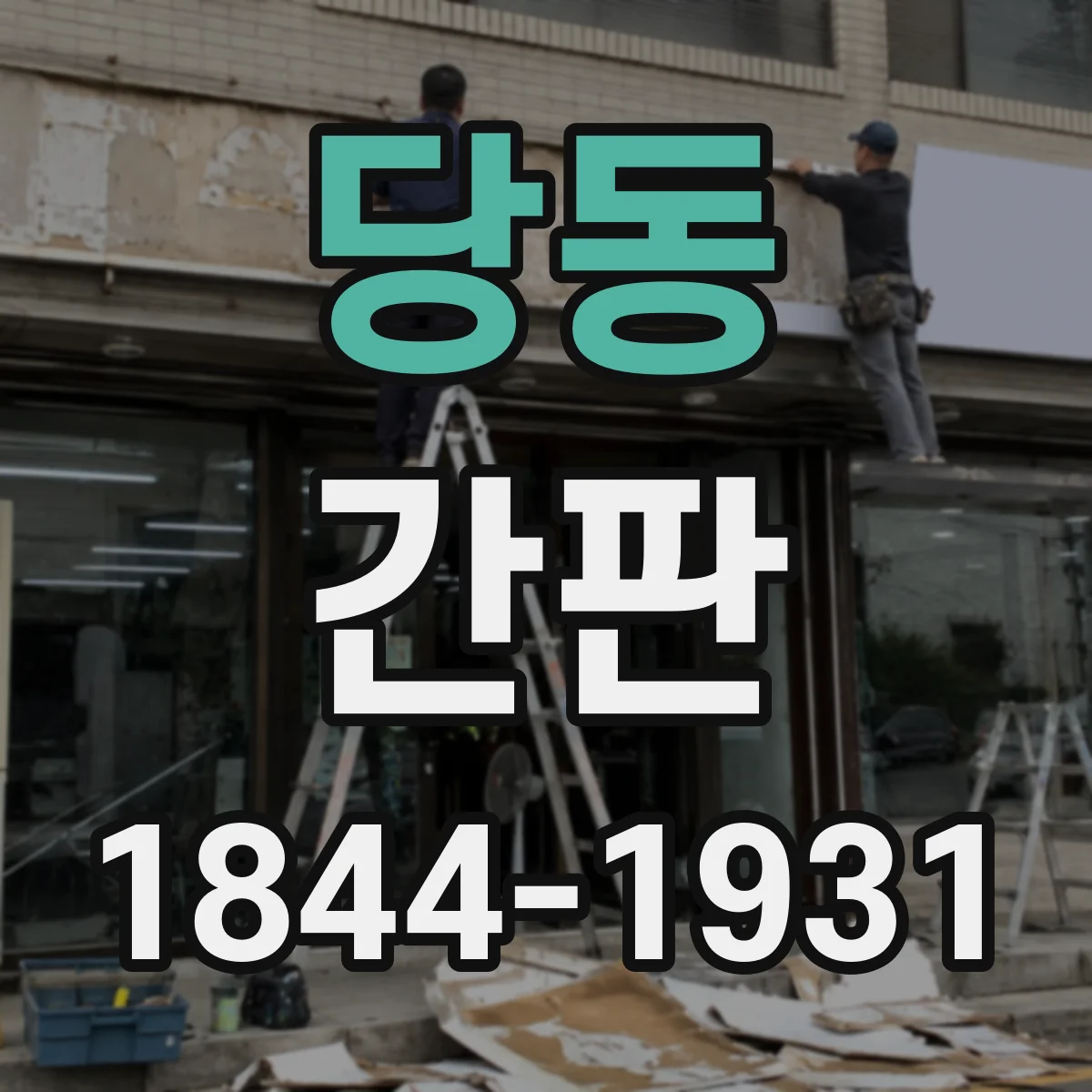 당동 간판