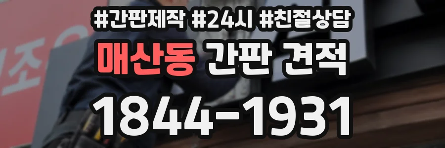 매산동 간판 견적