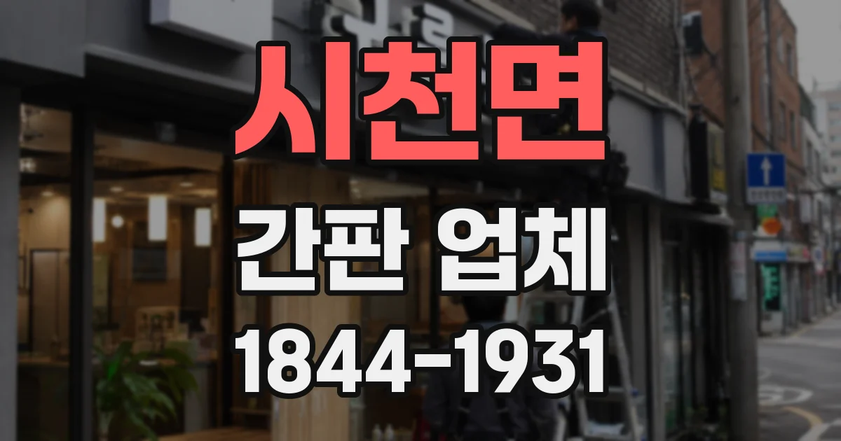 시천면 간판 업체