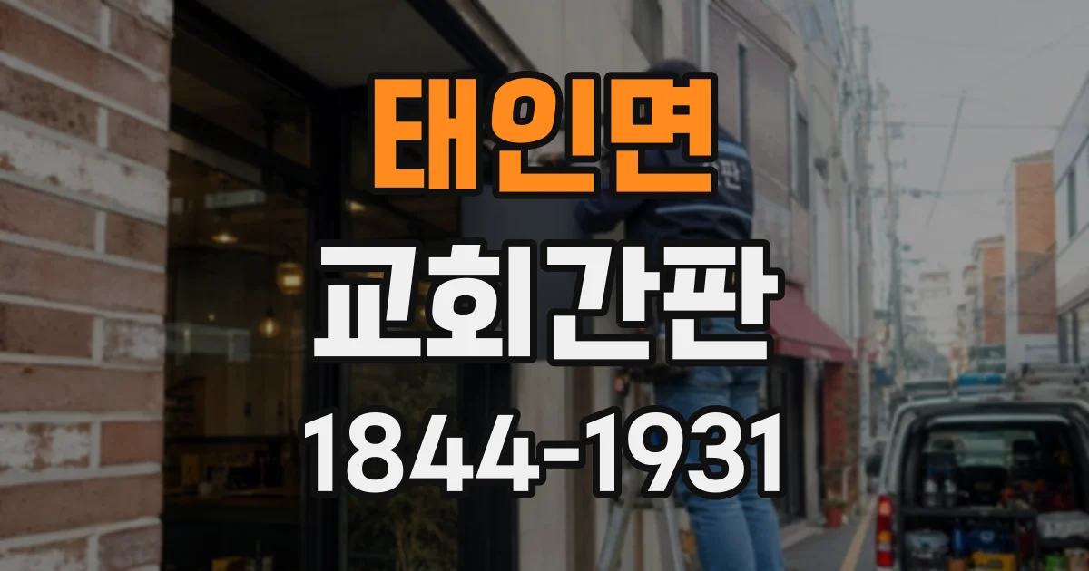 태인면 교회간판