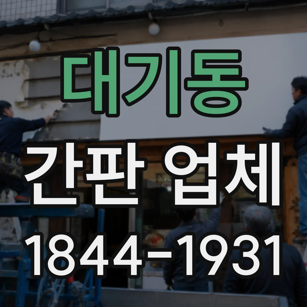 대기동 간판 업체