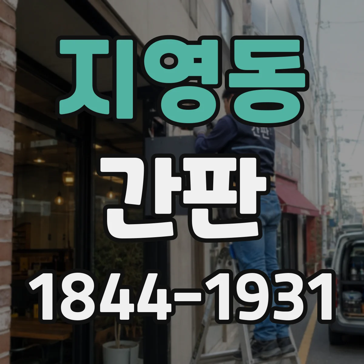 지영동 간판
