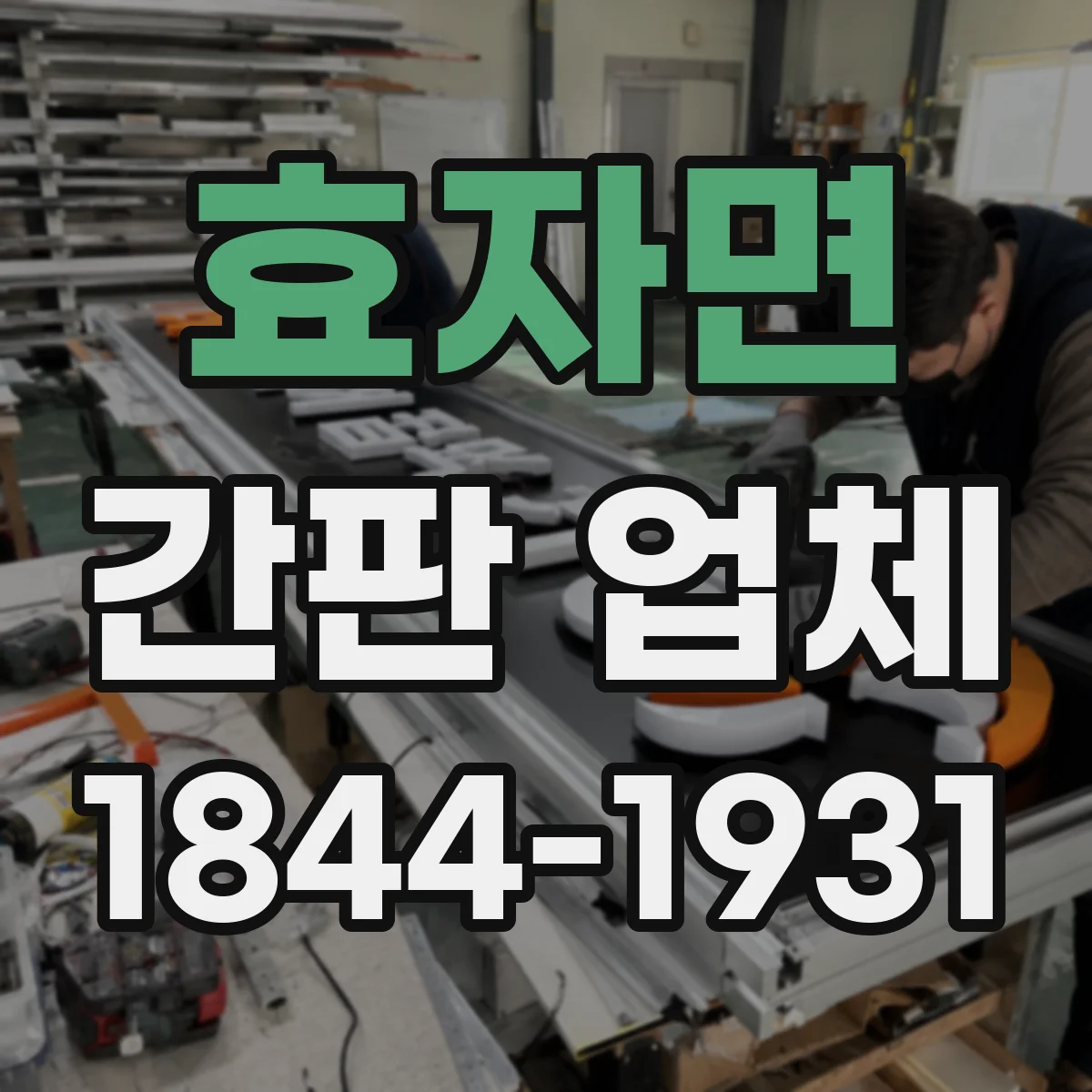 효자면 간판 업체
