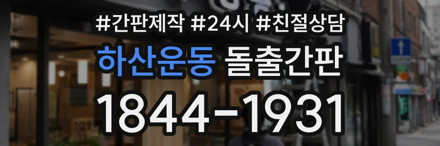 하산운동 돌출간판 상담 전화 1844-1931