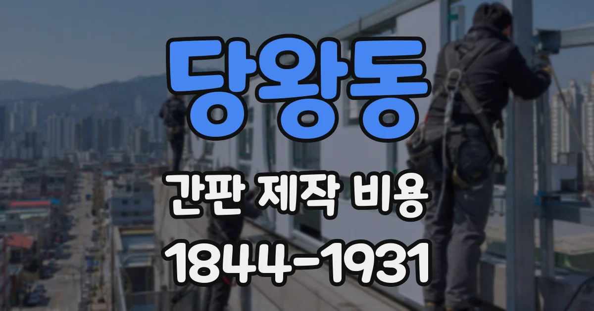 당왕동 간판 제작 비용