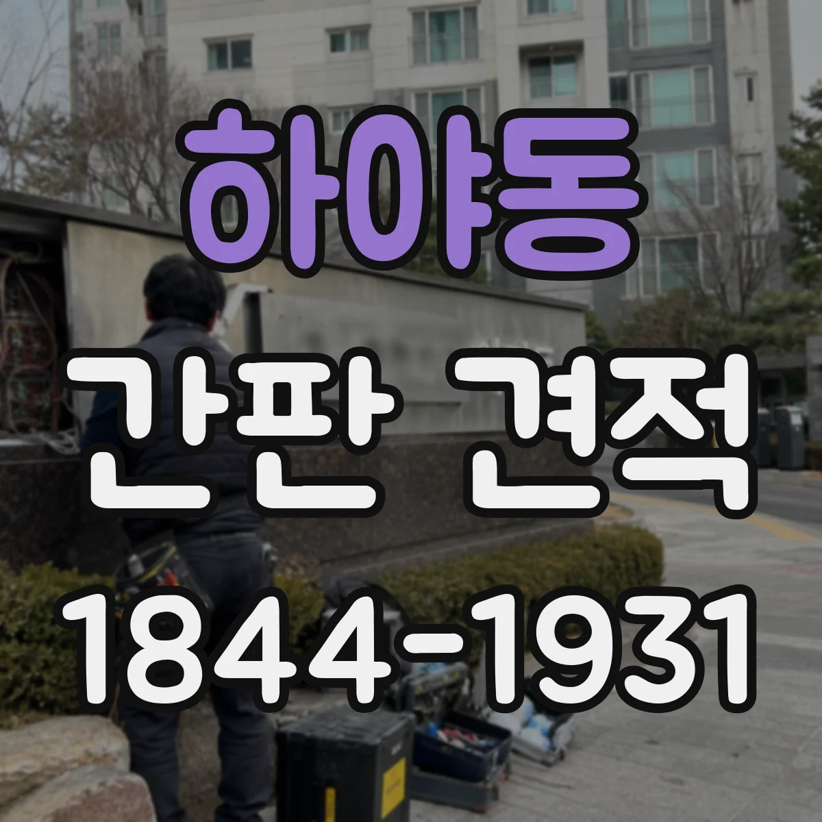 하야동 간판 견적