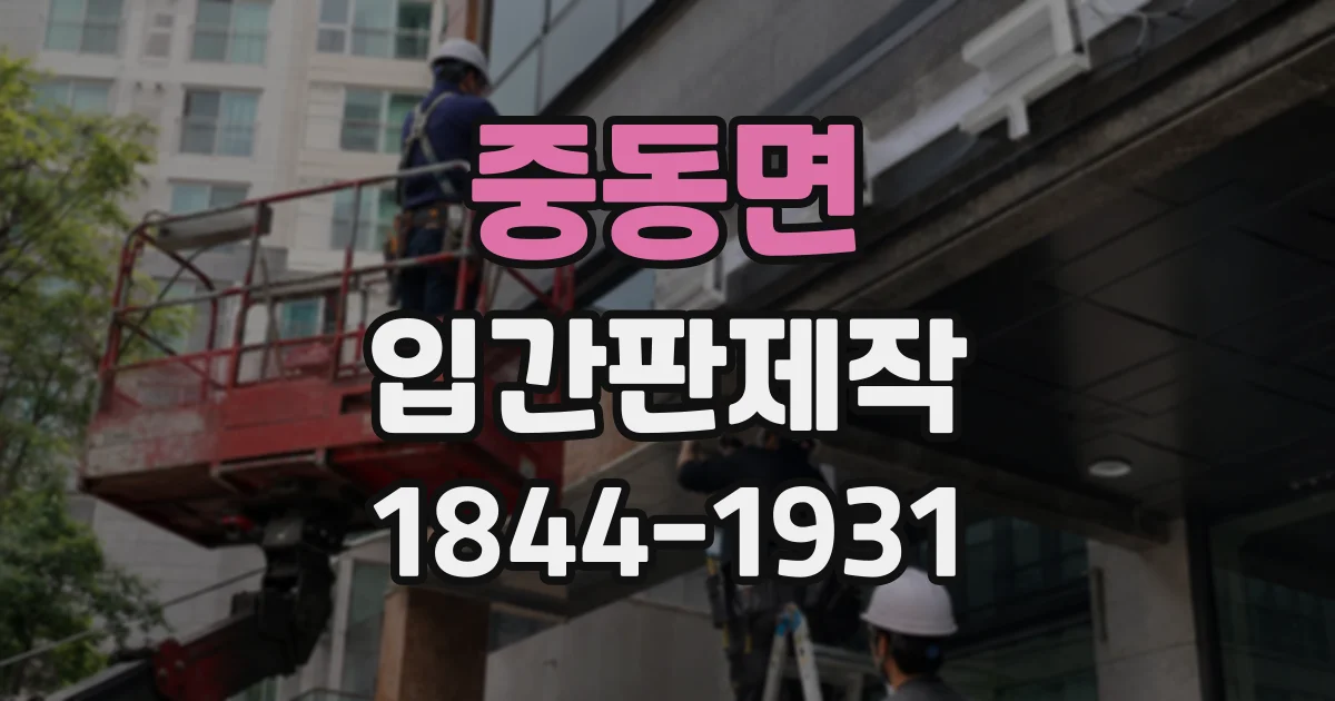 중동면 입간판제작