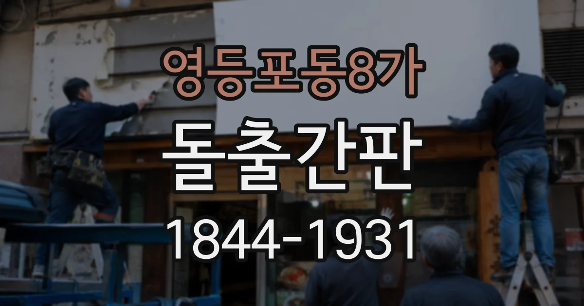 영등포동8가 돌출간판