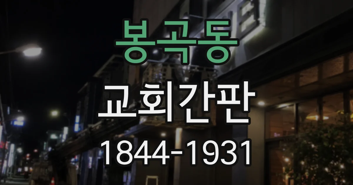 봉곡동 교회간판