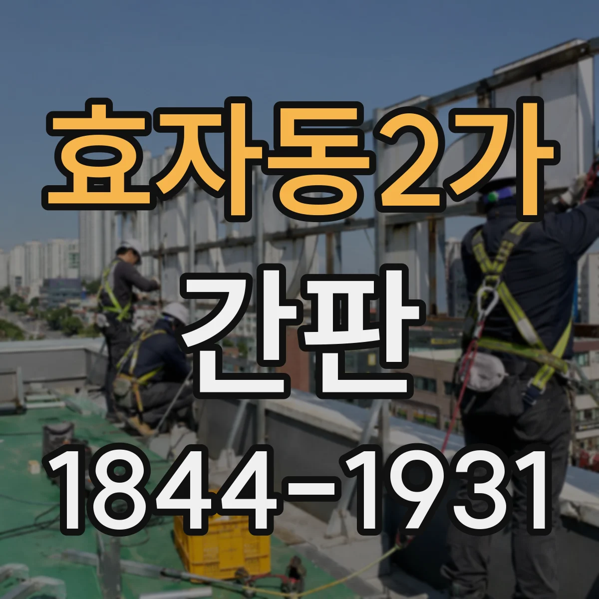 효자동2가 간판