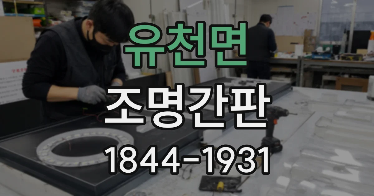 유천면 조명간판