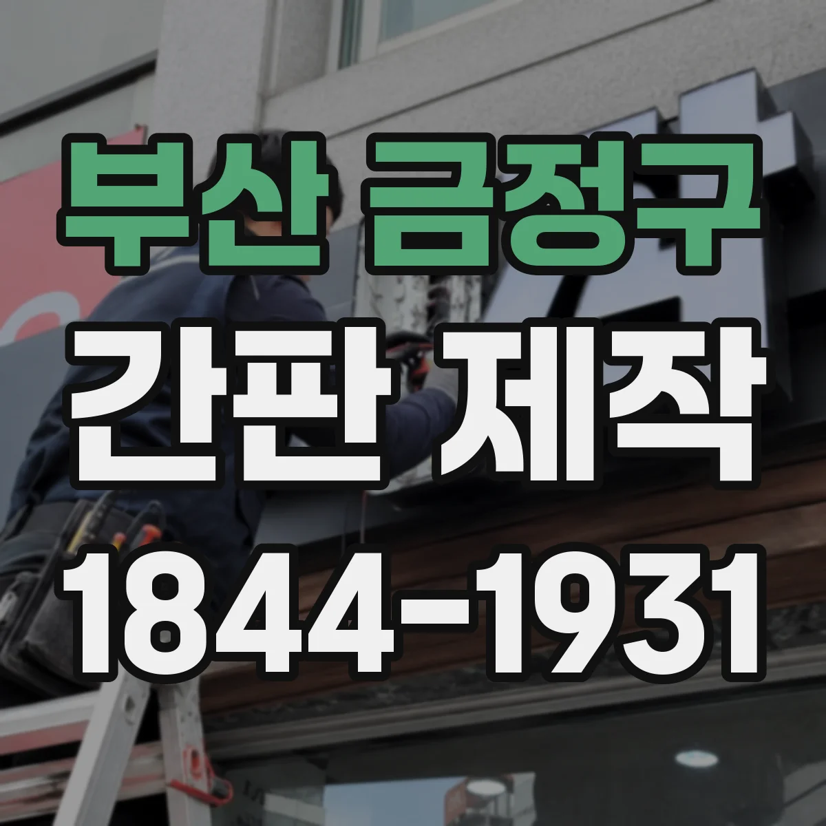 부산 금정구 간판 제작 전기 공사 품질 점검 항목 정리