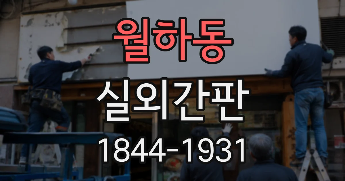 월하동 실외간판
