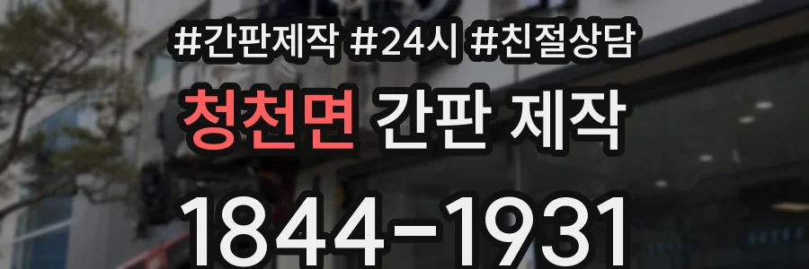 청천면 간판 제작