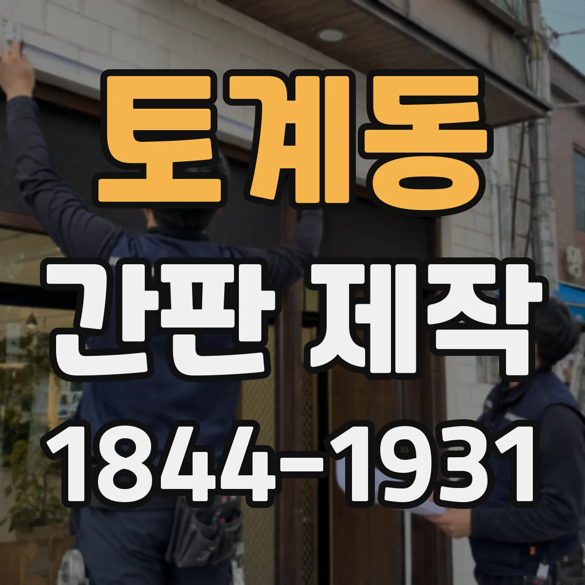 토계동 간판 제작