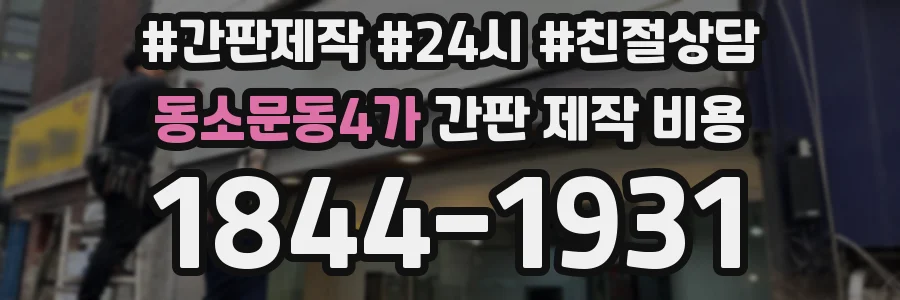 동소문동4가 간판 제작 비용