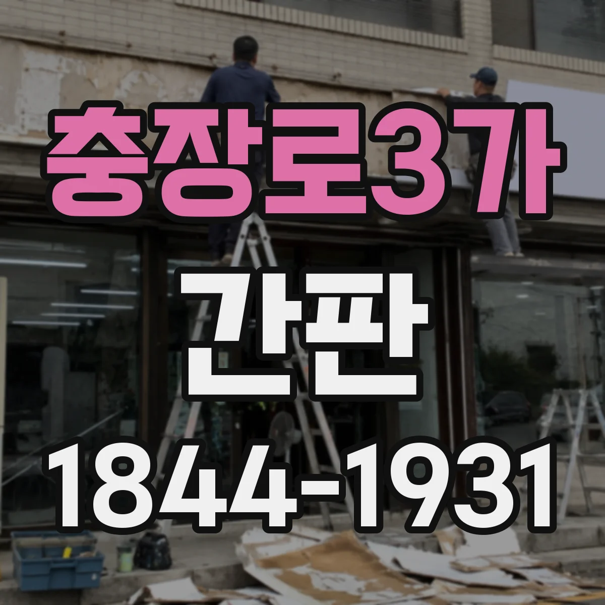 충장로3가 간판