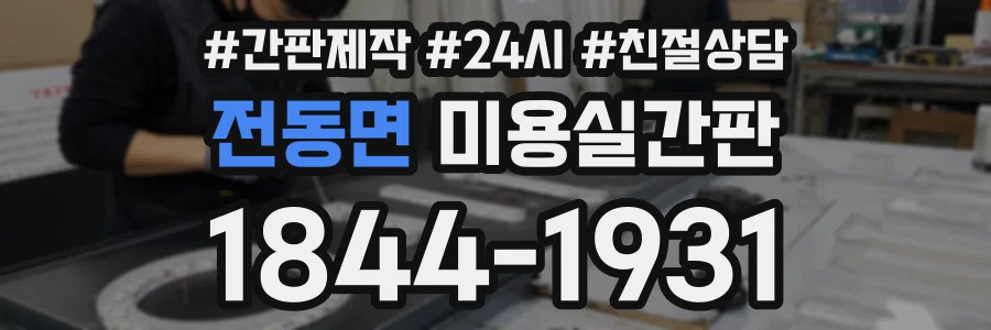 전동면 미용실간판 상담 전화 1844-1931