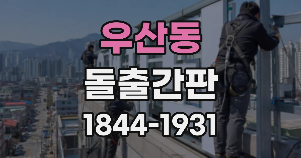 우산동 돌출간판