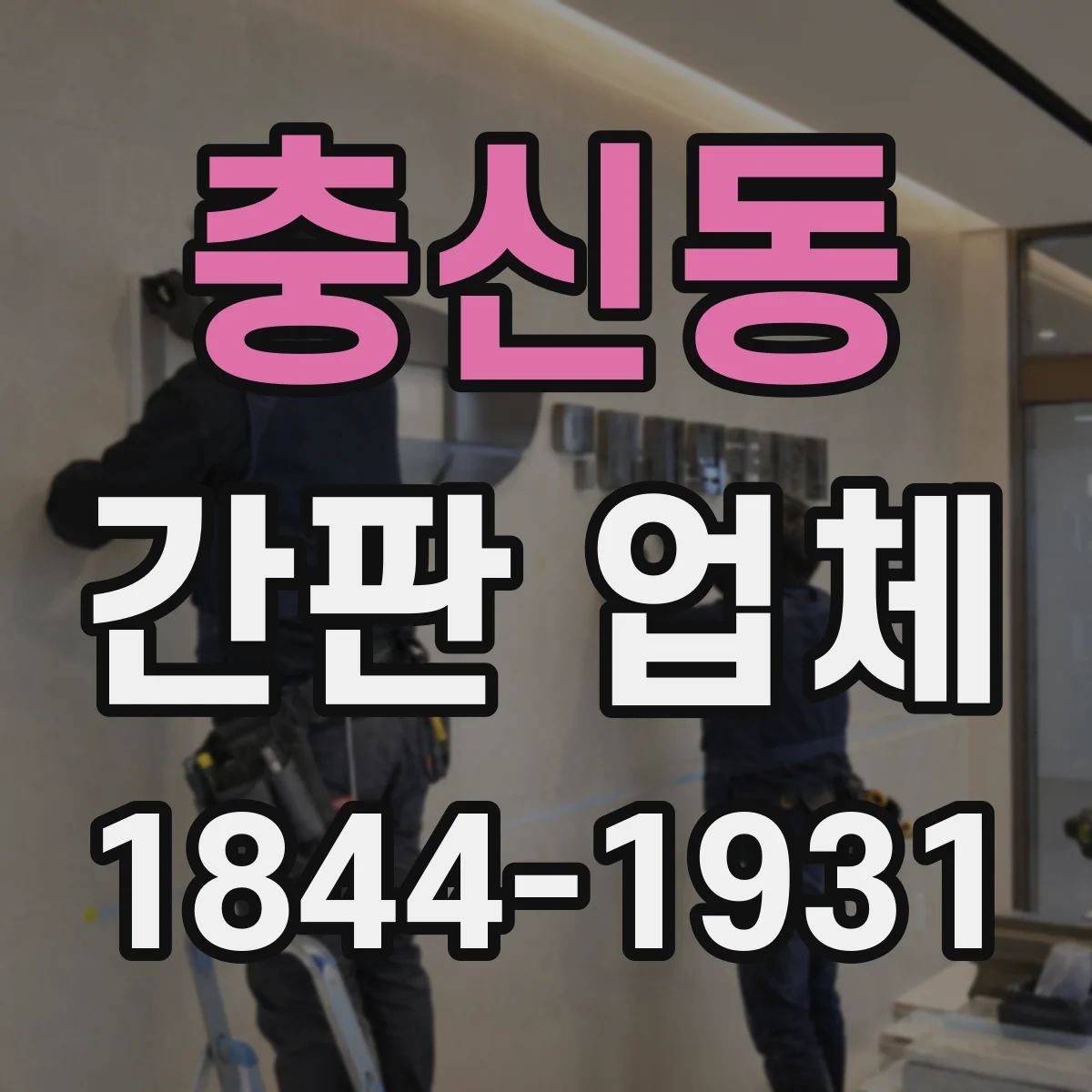 충신동 간판 업체