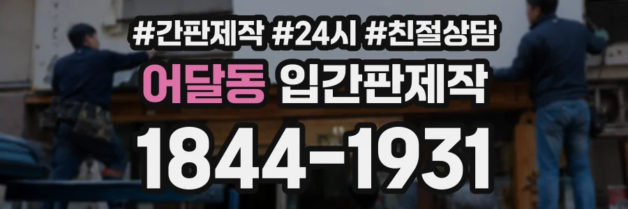 어달동 입간판제작 상담 전화 1844-1931