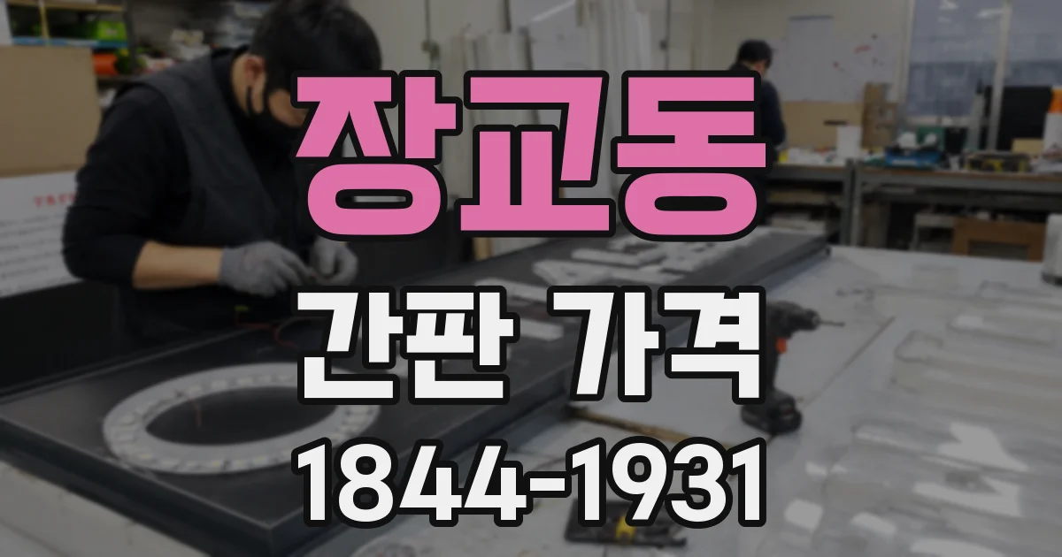장교동 간판 가격