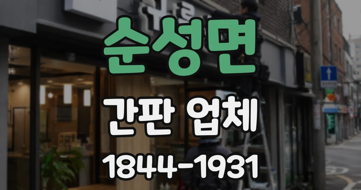 순성면 간판 업체