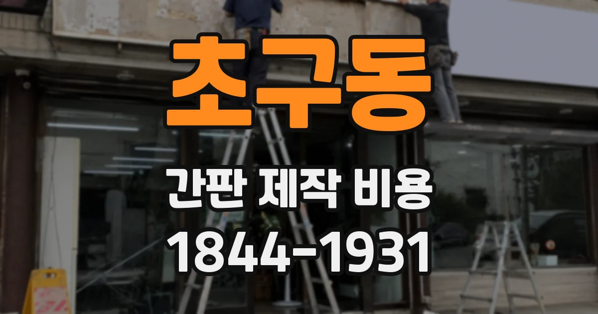 초구동 간판 제작 비용