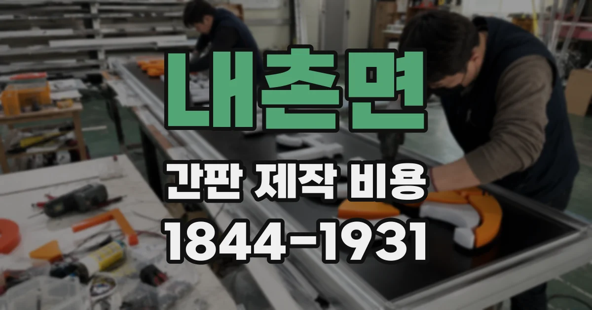 내촌면 간판 제작 비용