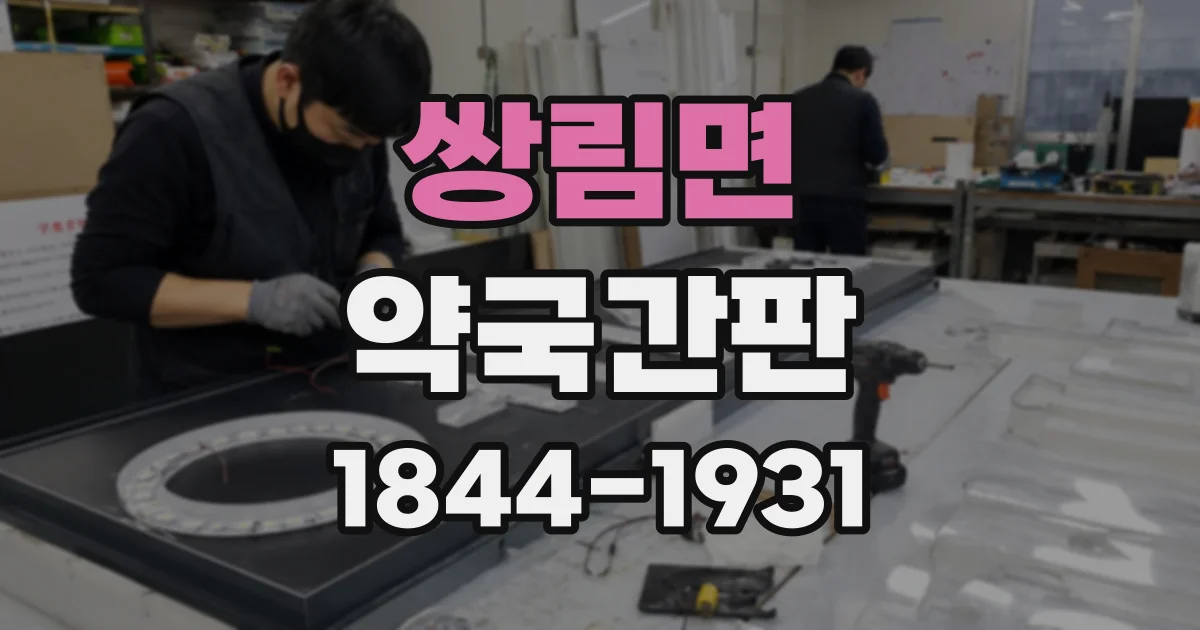 쌍림면 약국간판