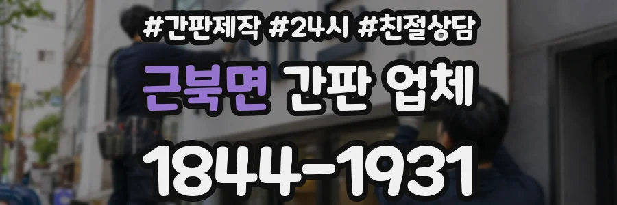 근북면 간판 업체
