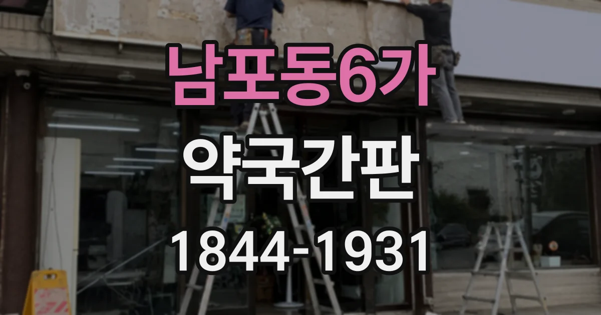 남포동6가 약국간판