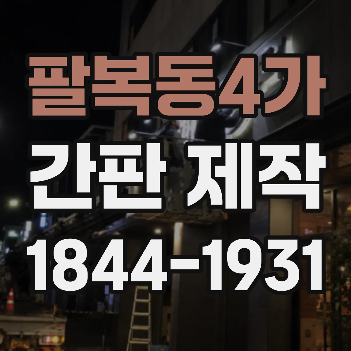 팔복동4가 간판 제작