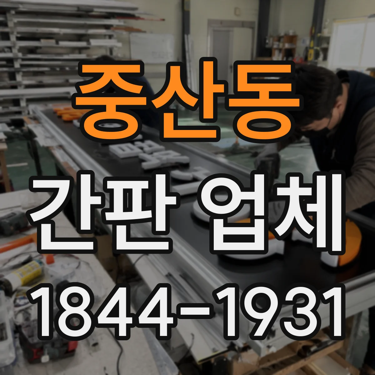중산동 간판 업체