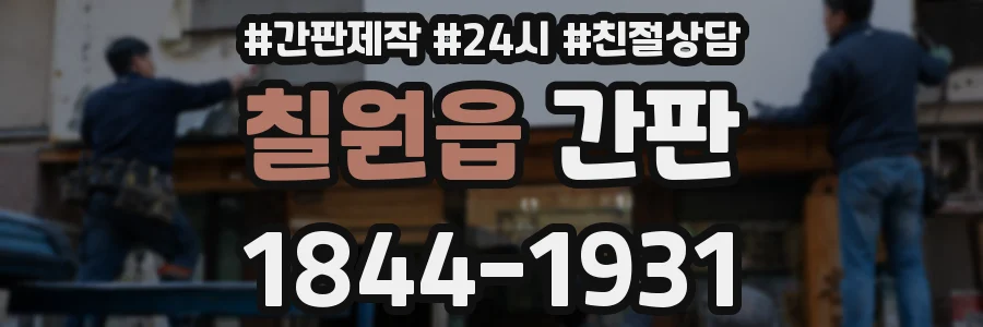 칠원읍 간판