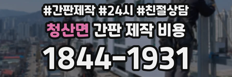 청산면 간판 제작 비용
