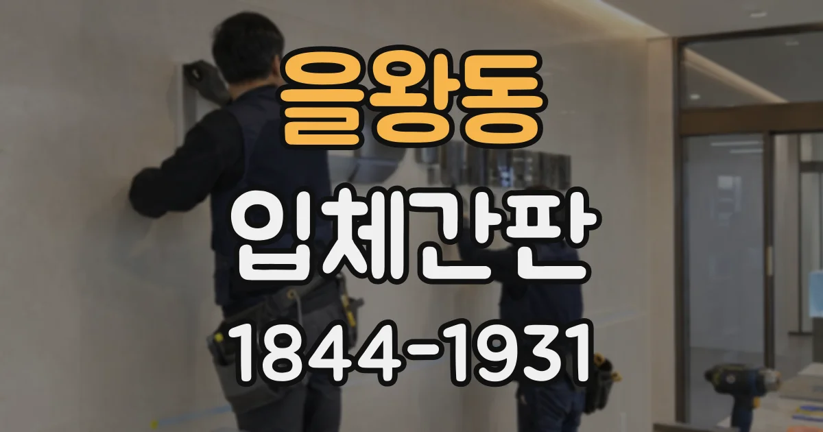 을왕동 입체간판