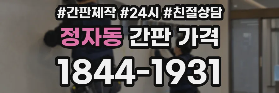 정자동 간판 가격