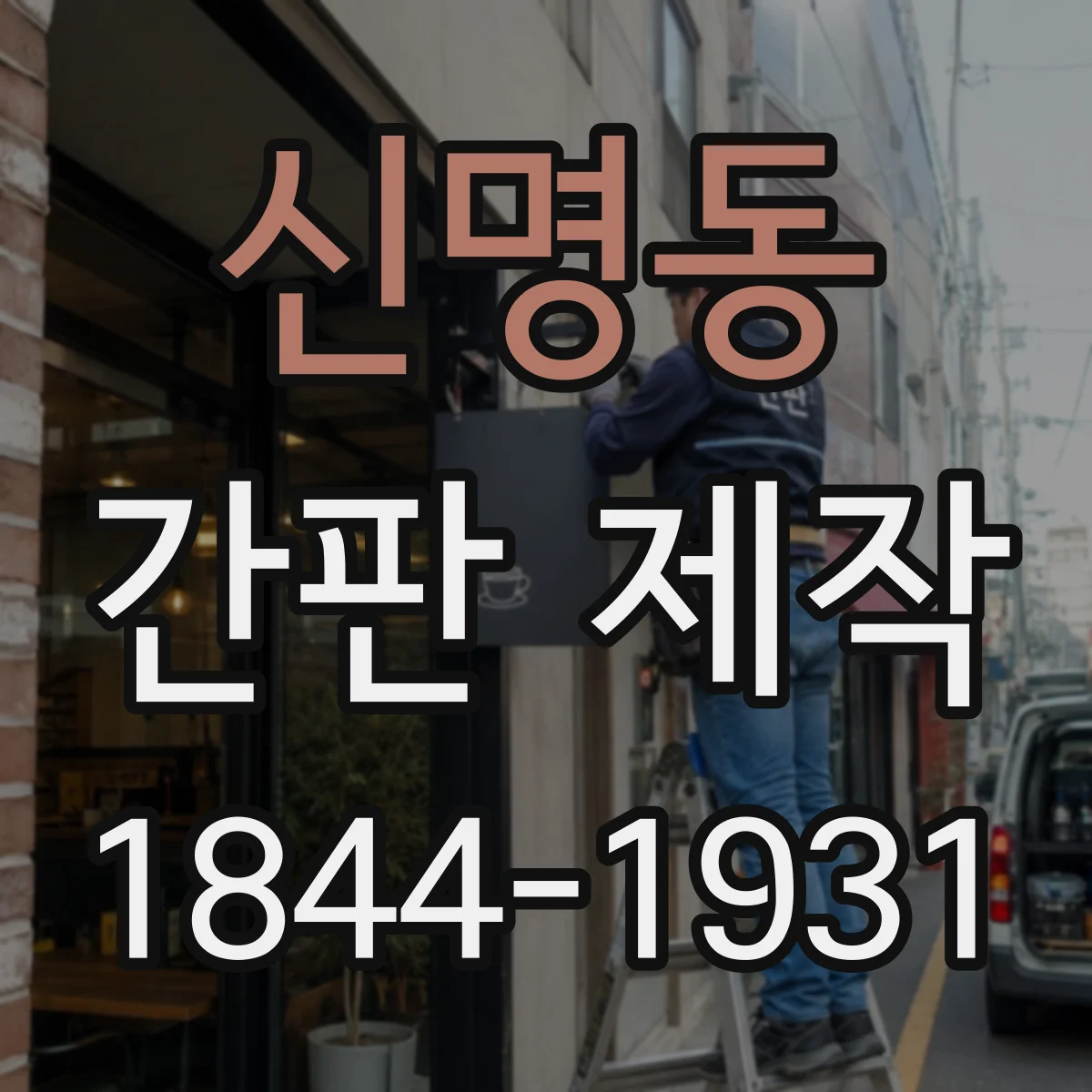 신명동 간판 제작