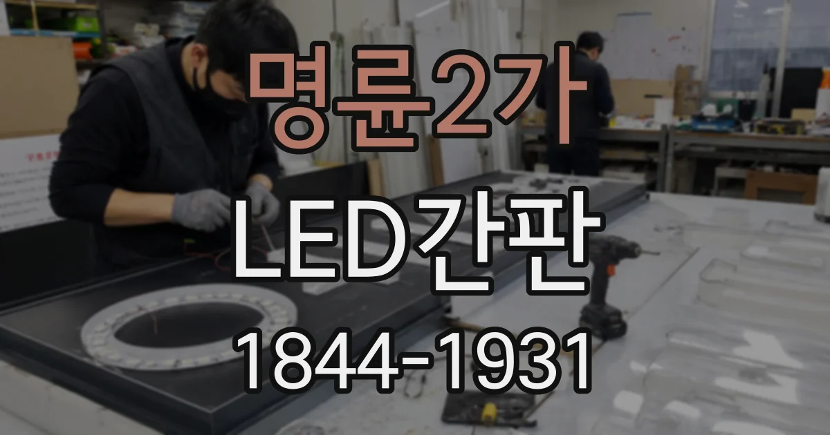 명륜2가 LED간판