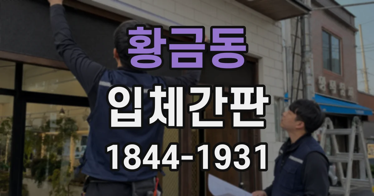 황금동 입체간판