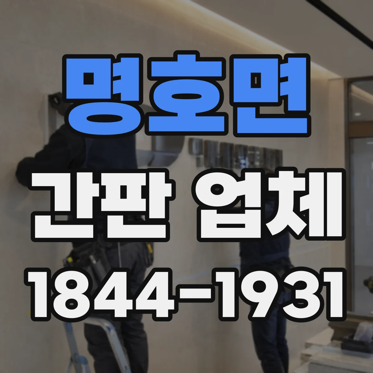 명호면 간판 업체