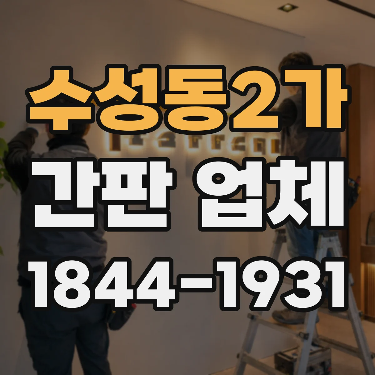 수성동2가 간판 업체